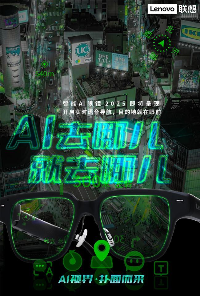 纪元联想AI眼镜重塑人机交互新体验pg电子模拟器免费版开启智能穿戴新(图4)