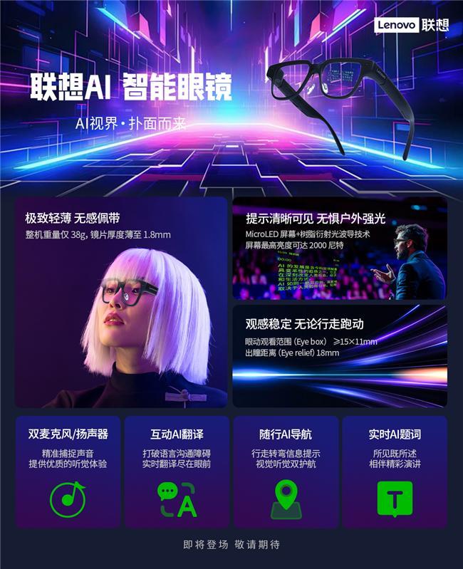 纪元联想AI眼镜重塑人机交互新体验pg电子模拟器免费版开启智能穿戴新(图1)