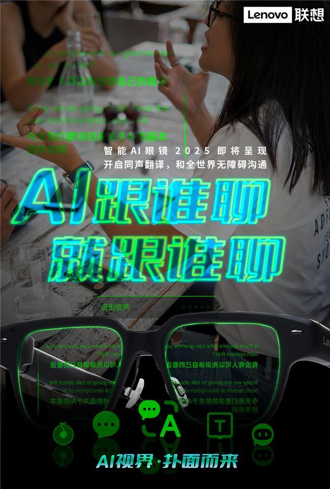 纪元联想AI眼镜重塑人机交互新体验pg电子模拟器免费版开启智能穿戴新(图2)